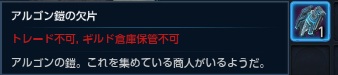 アルゴン鎧の欠片