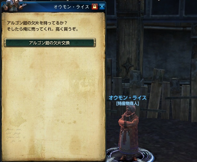アルゴン鎧の欠片交換NPC