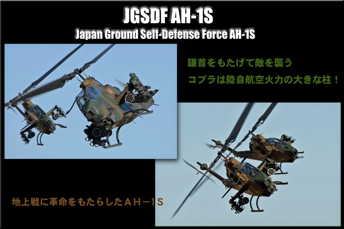 AH-1S実機2