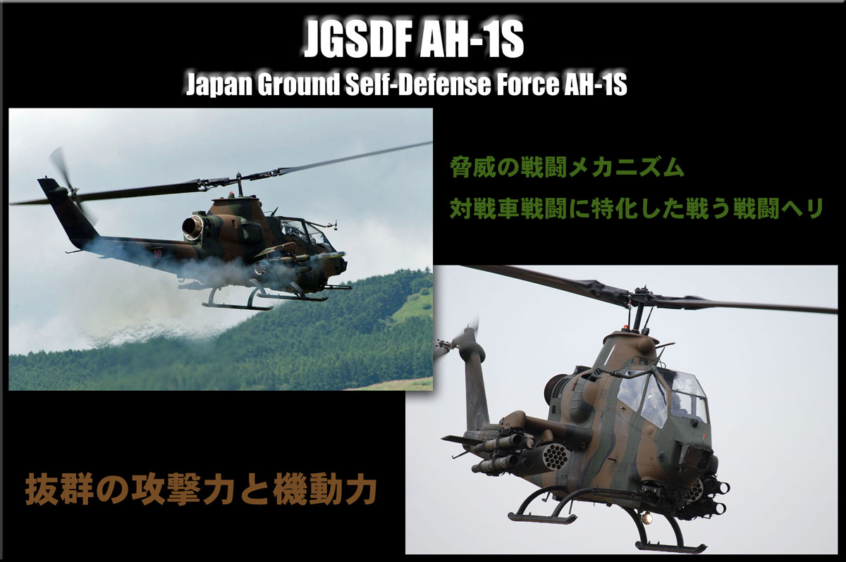 AH-1S実機3