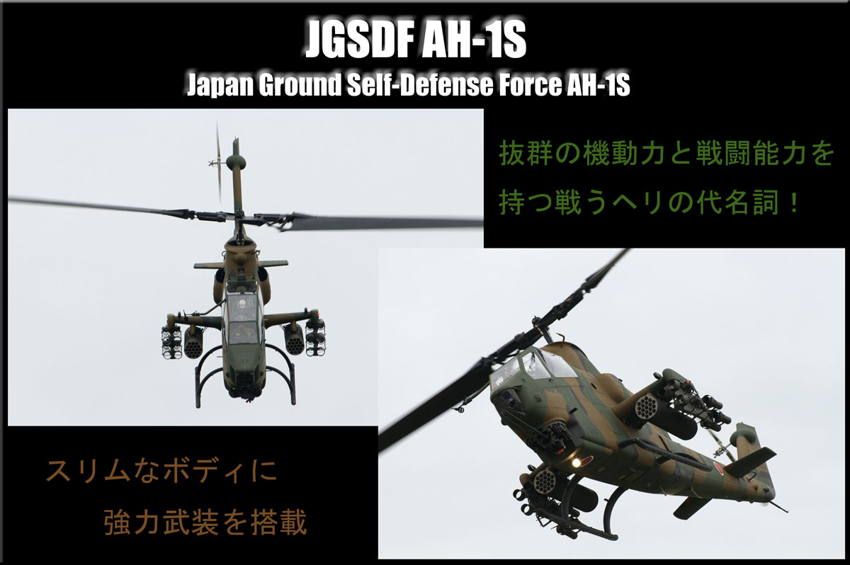 AH-1S実機1
