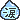 涙