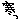 さむ1