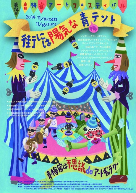 青梅宿アートフェスティバル1
