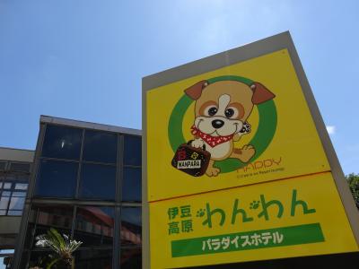 伊豆高原わんわんパラダイスホテル