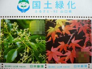 「国土緑化」(山口県)2