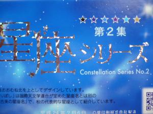 「星座シリーズ 第2集」2