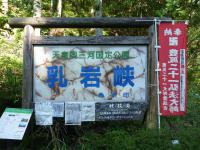 鳳来 乳岩