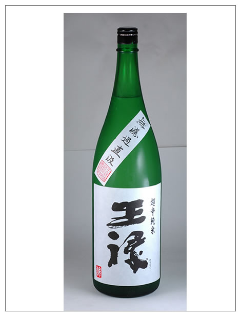 無濾過生酒 王禄の辛口純米酒