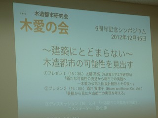 012,12,15、木愛の会6周年総会シンポ、P1040008