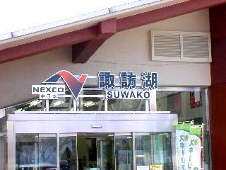 諏訪湖サービスエリア