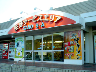 佐野サービスエリア