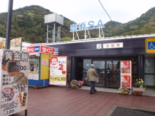 豊浜サービスエリア