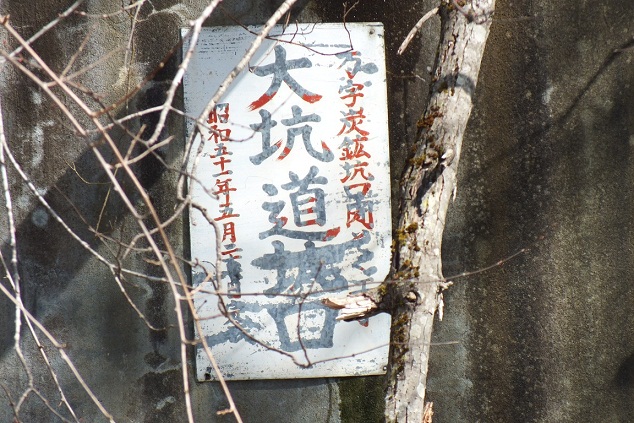 万字炭鉱 抗口2