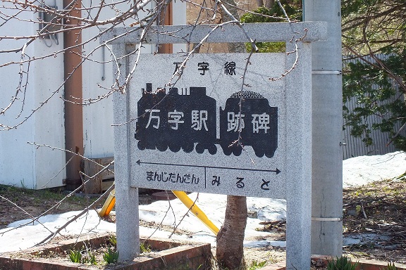 万字駅