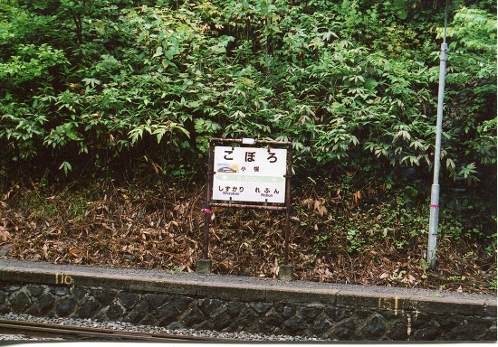 小幌駅 (4)