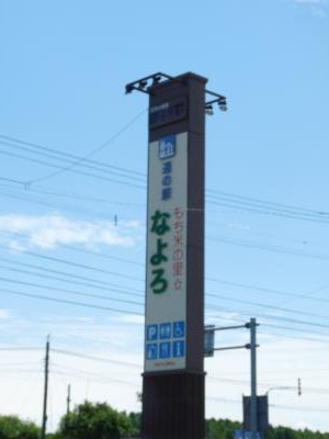 2012.8.13道の駅1