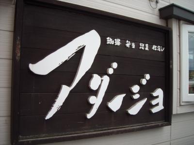 2012.9.26アーダージョー1