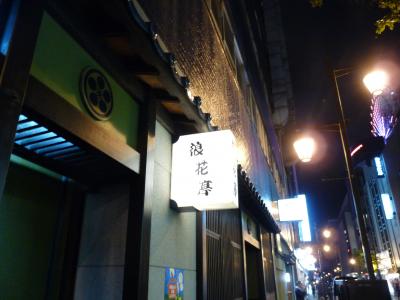 2012.10.16浪花亭1