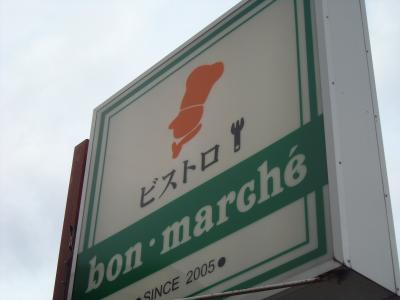 2012.10.25ボンマルシェ