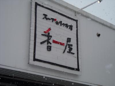 2012.11.20香屋