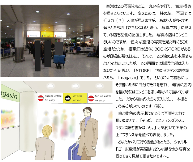 パリ空港メイキング