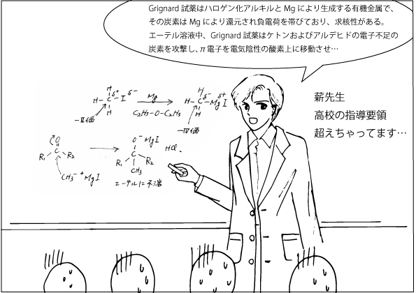 化学薪先生教室編