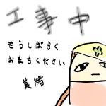 工事中画面