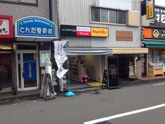 とんだ携帯2