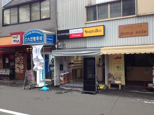 とんだ携帯3