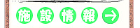 ひろしま八区施設情報(GoogleMapで表示)