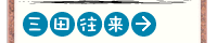 三田往来(GoogleMapで表示)
