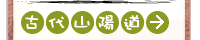 古代山陽道(GoogleMapで表示)
