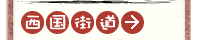 西国街道(GoogleMapで表示)