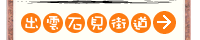 出雲石見街道(GoogleMapで表示)