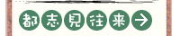 都志見往来:前半(GoogleMapで表示)