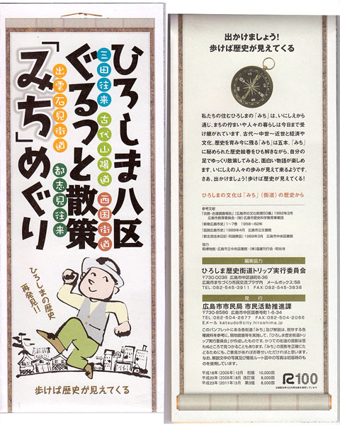 散策地図～”まちおこし”歴史地図など～ | ひろしま歴史街道散策