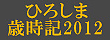 ここをクリックでひろしま歳時記2012のページへ移動