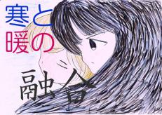 寒と暖の融合塗ってみました_convert