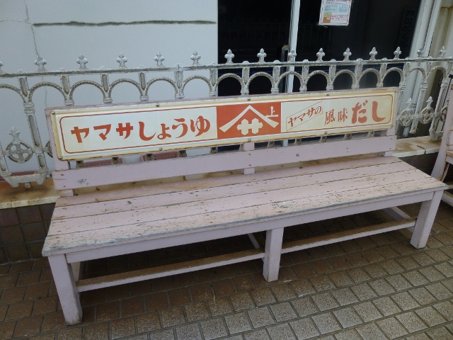 お醤油の街 銚子