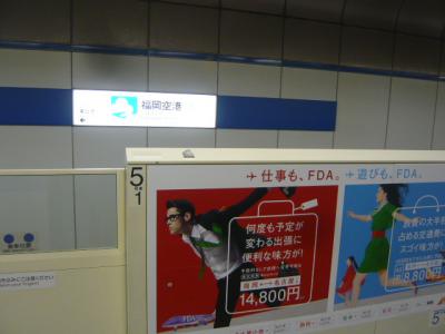 格安航空券で福岡へ14