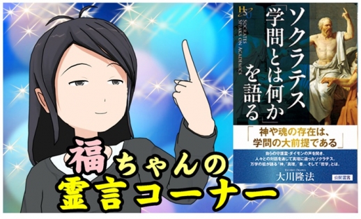 福ちゃんソクラテス