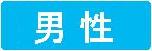 復縁男性