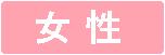 復縁女性