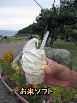 お米ソフトクリーム
