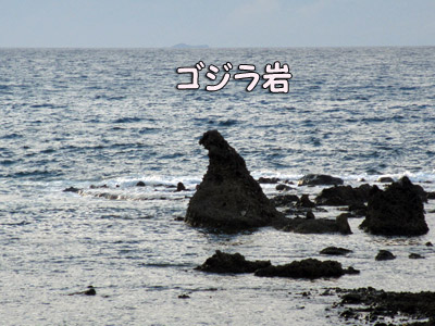 ゴジラ岩