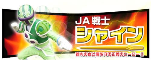 JA戦士シャイン