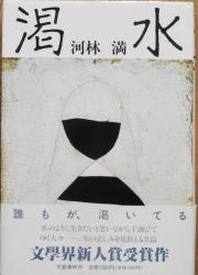 芥川候補