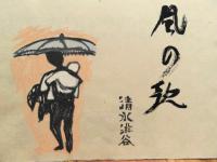遺品9-風・詩集