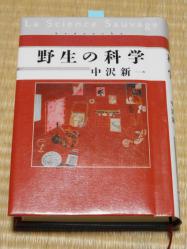 野生の科学